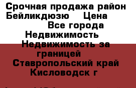 Срочная продажа район Бейликдюзю  › Цена ­ 46 000 - Все города Недвижимость » Недвижимость за границей   . Ставропольский край,Кисловодск г.